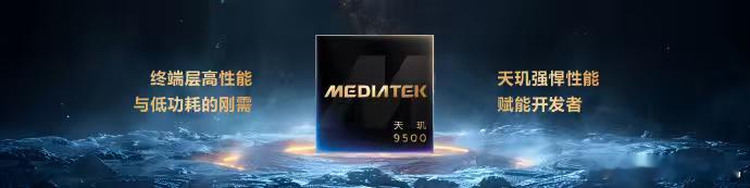 无处不在的全场景智能体化体验，由天玑赋能的移动终端驱动！天玑9500旗舰芯 搭载