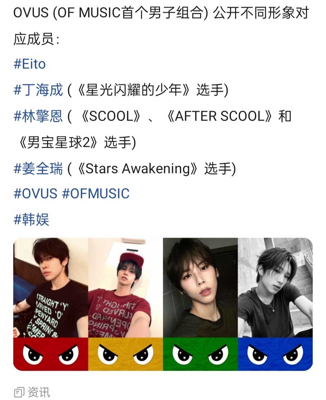 【投稿】之前公开的OF MUSIC练习生将以OVUS出道，对应不同的形象Eito