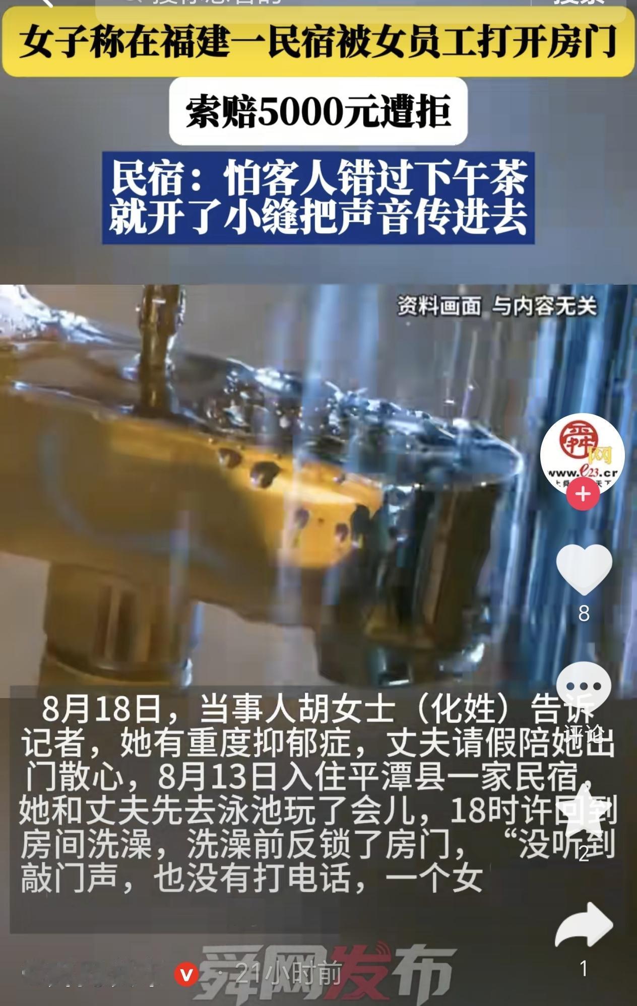 福建福州，一女子出来旅游散心，她在民宿洗完澡正在擦身时，没想到房门却被女员工打开