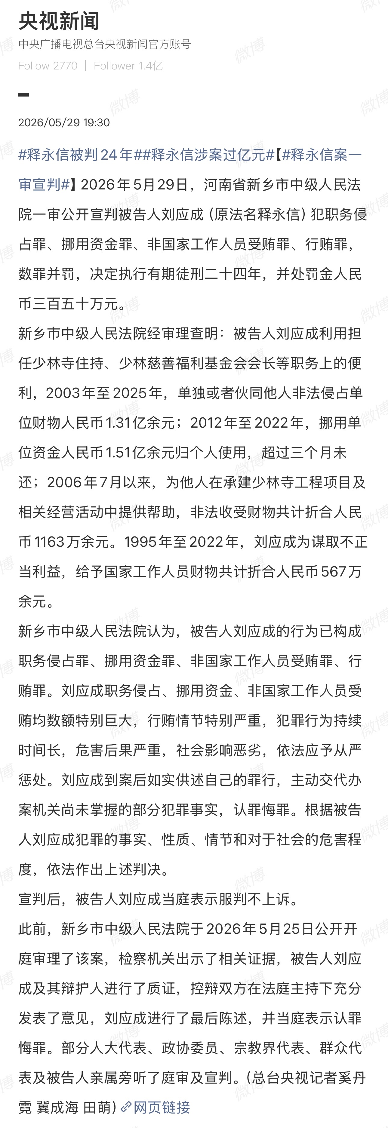 释永信被判24年几个关键信息：1、本名刘应成。2、非法侵占单位1.31亿元，挪用