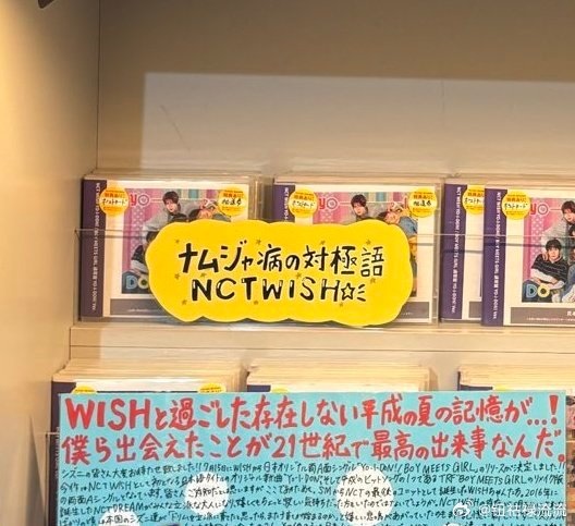 涩谷塔店NCT WISH新专宣传语—男人病的反义词是NCT WISH—要是比可爱