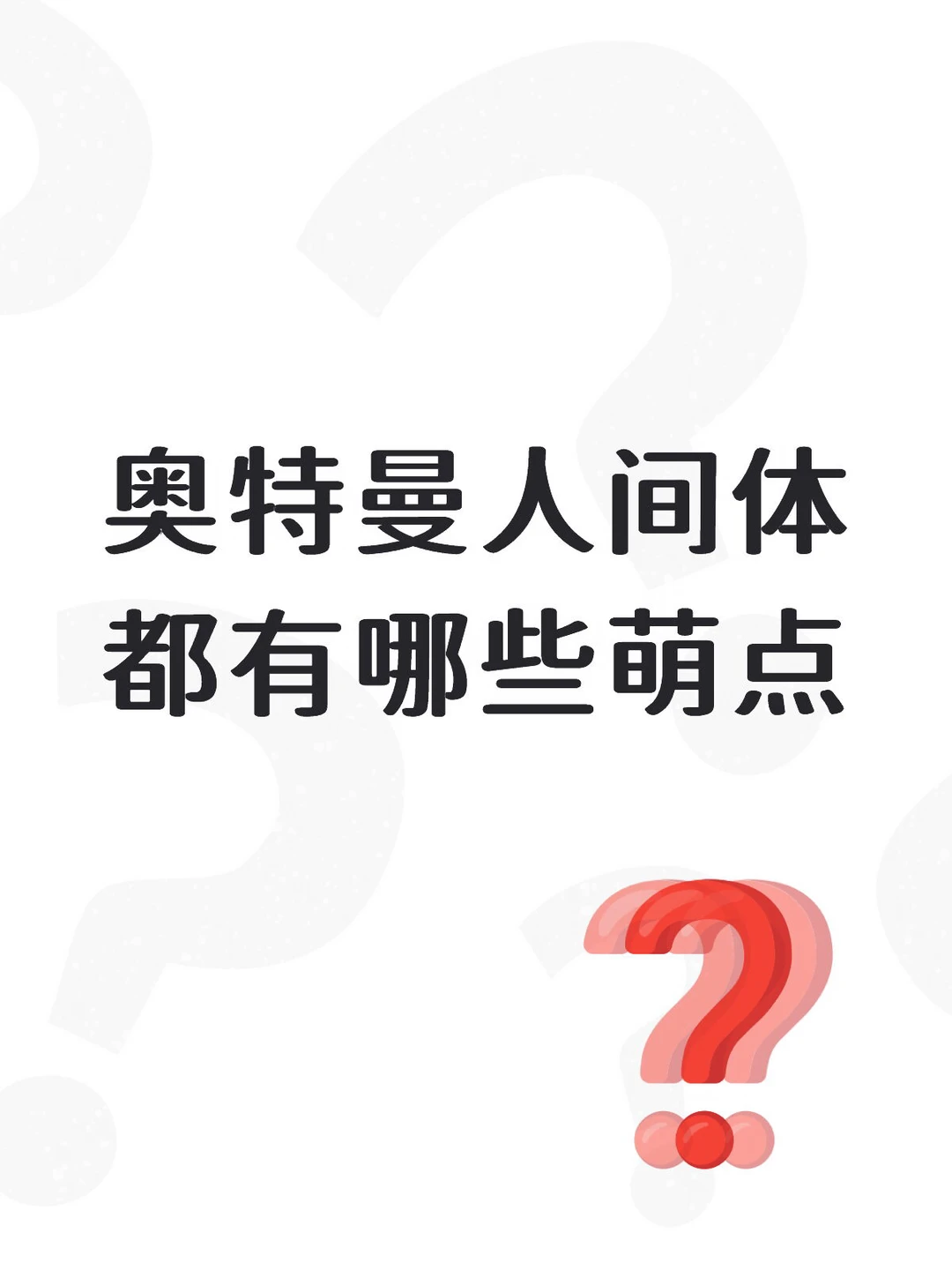 奥特曼人间体都有哪些萌点