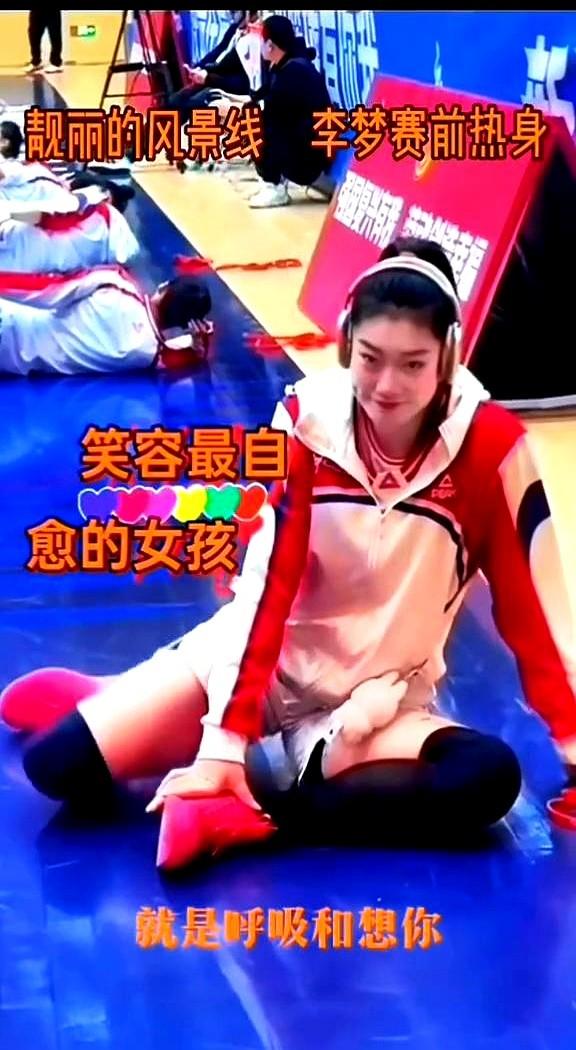 都说李梦的笑容最治愈，这话真不假。

赛前热身，她就是场上一道风景线。慢跑、拉伸