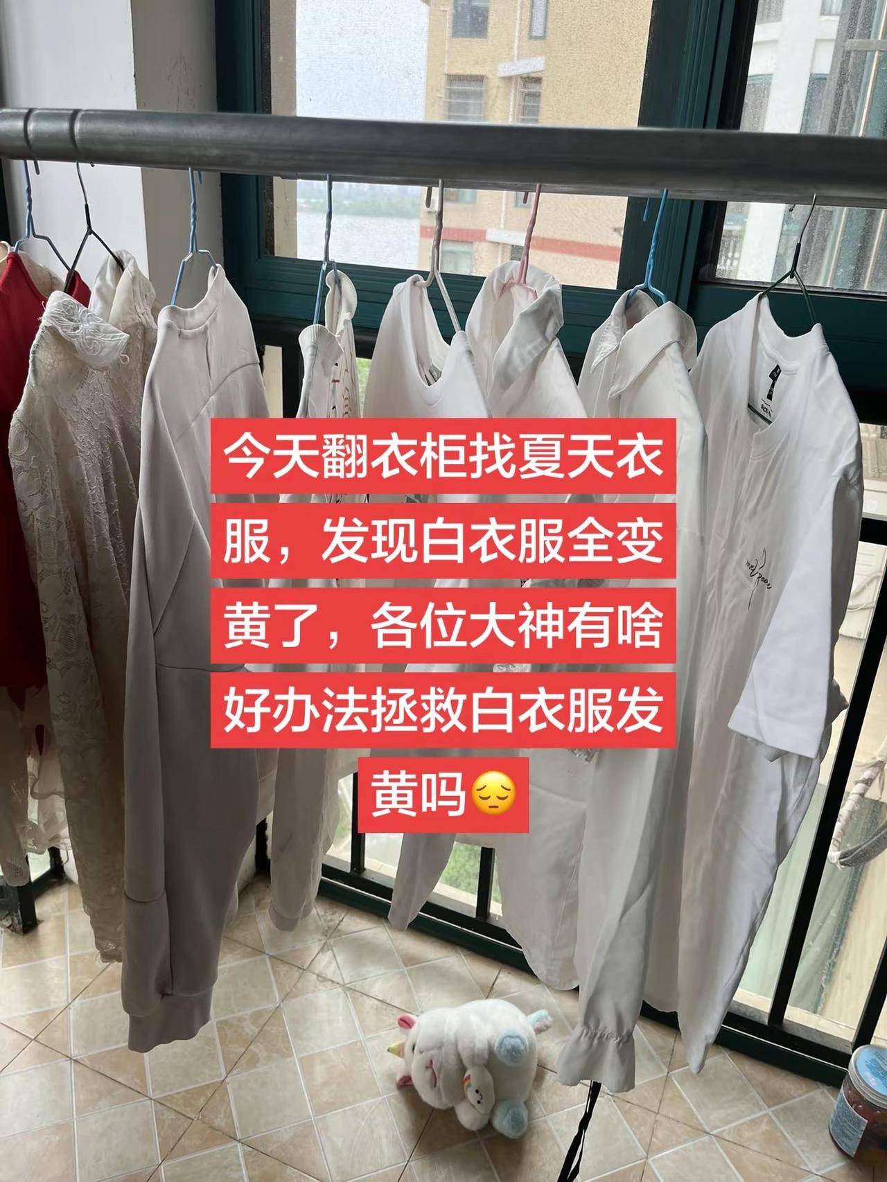今天翻衣柜找夏天衣服，发现白衣服全变黄了，各位大神有啥好办法拯救白衣服发黄吗😔