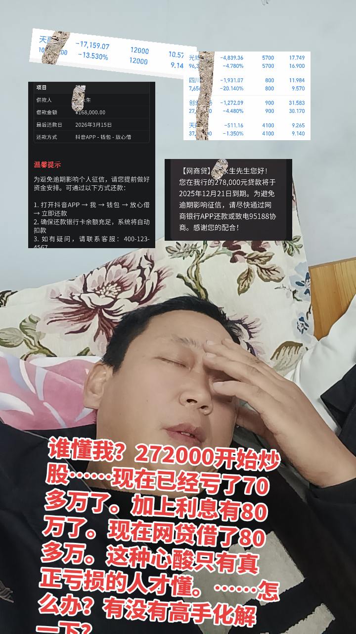 谁懂我？272000开始炒股……现在已经亏了70多万了。加上利息有80...