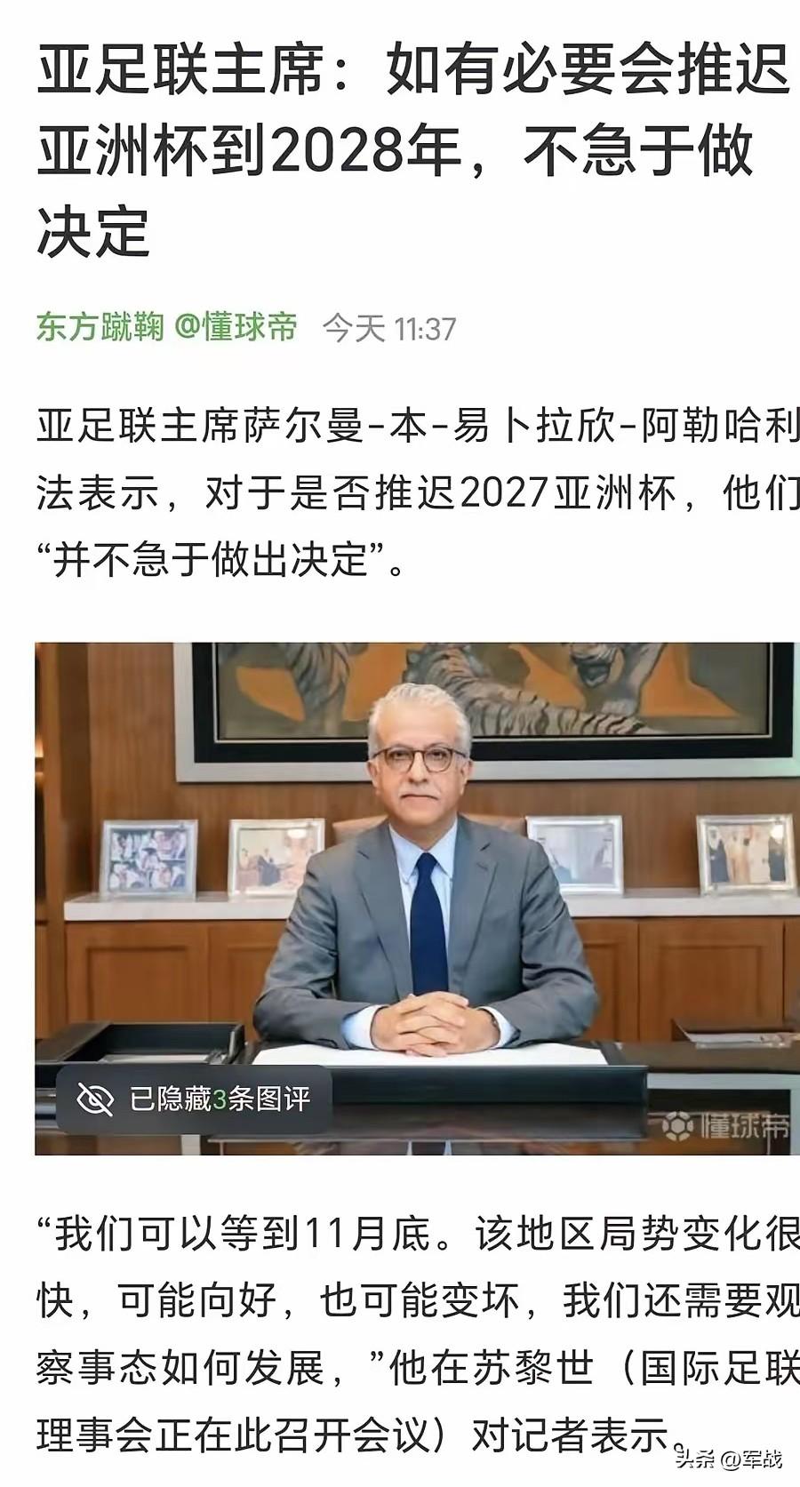 亚足联主席萨尔曼说，2027年亚洲杯沙特办不了，可以推迟到2028年。2022年