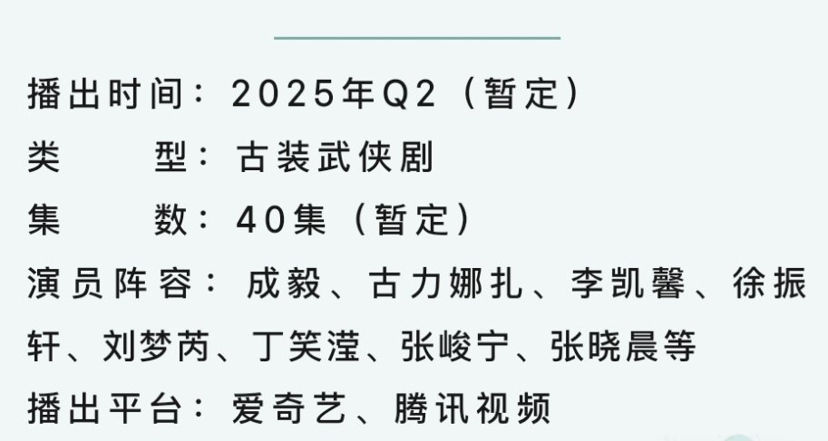 成毅 古力娜扎《赴山海》开启播前招商，暂定Q2播出。 