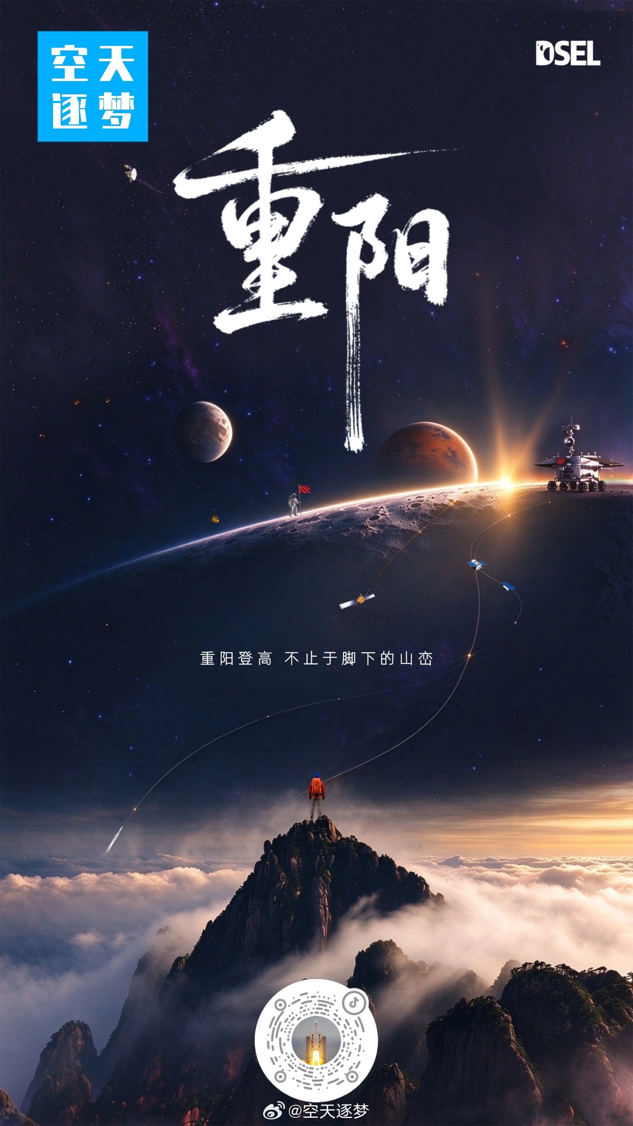 古人重阳登高望远，今人飞天揽星观山河。最高的“登高”，是奔赴天宫，在太空遥望华夏