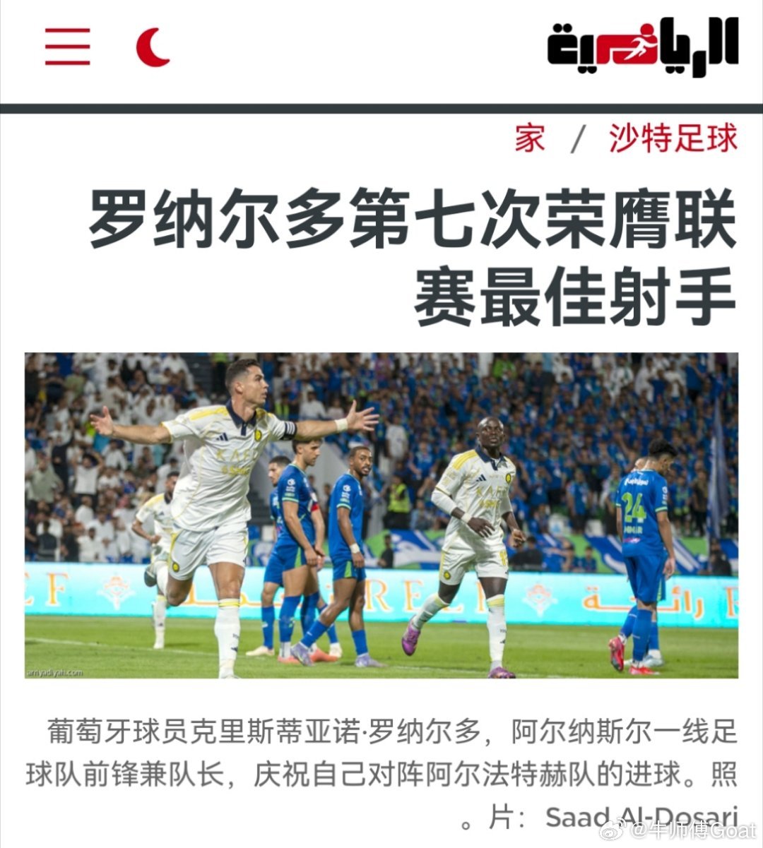 C罗[超话] C罗目前已在效力过的联赛中七次荣膺最佳射手，其中沙特联赛两次，西甲