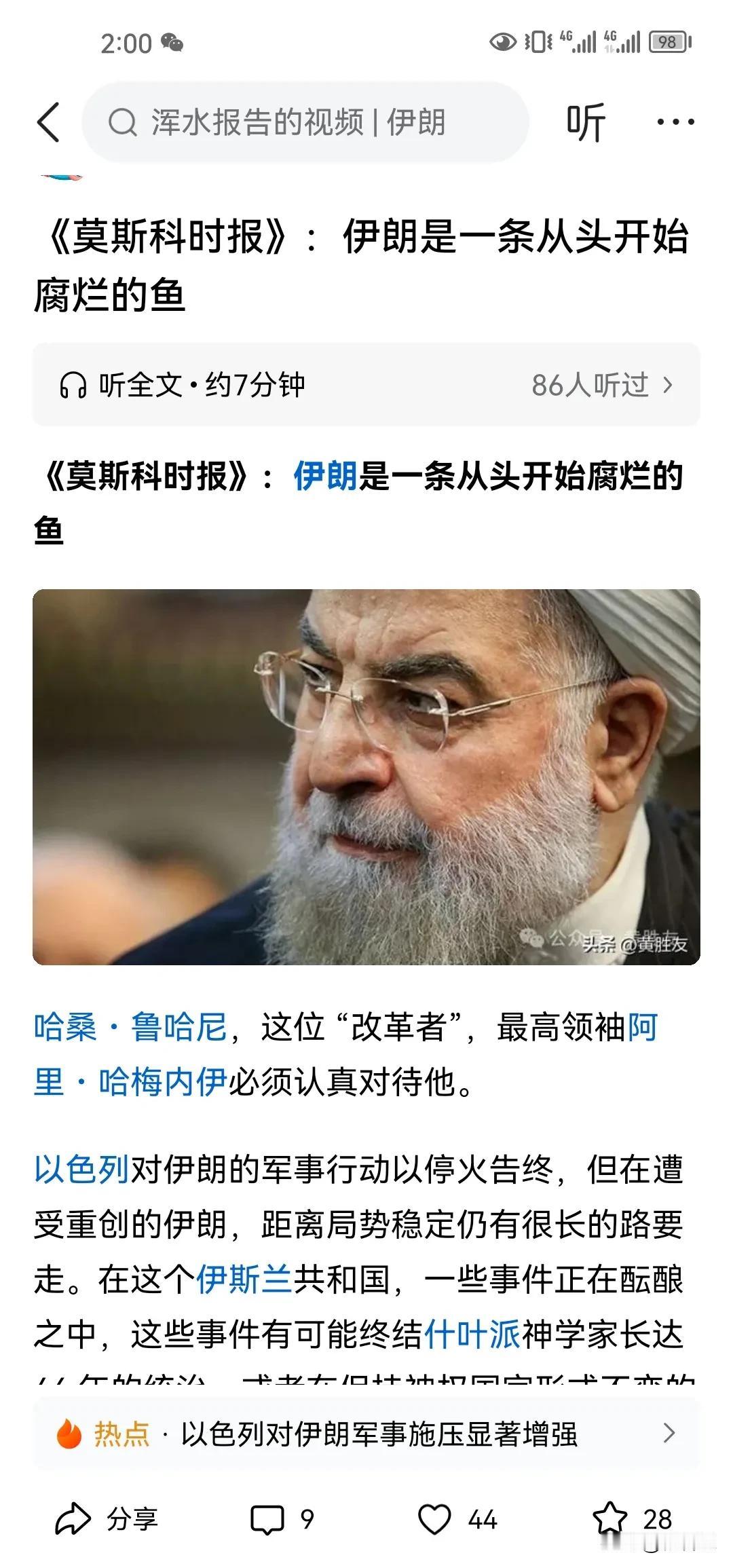 这篇文章打着俄罗斯媒体的账号，实际就是美以的宣传文章，“鲁哈尼请求这些人士对领袖