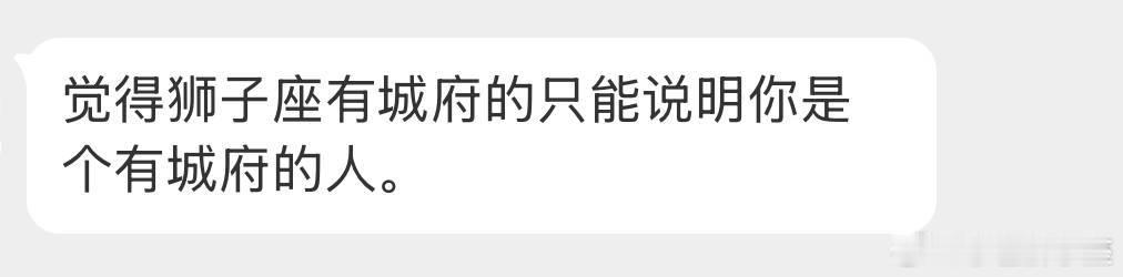 是的，当你对狮子座没城府的时候，狮子就用下半身的动物属性和你交往，不带心机不带城