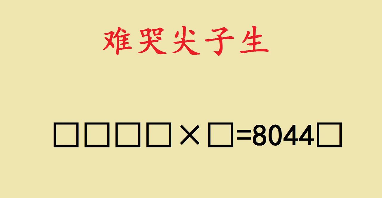 “不会就不要逞强！”四年级女儿很生气，堂堂985毕业的老爸竟然被这道题打败了！足