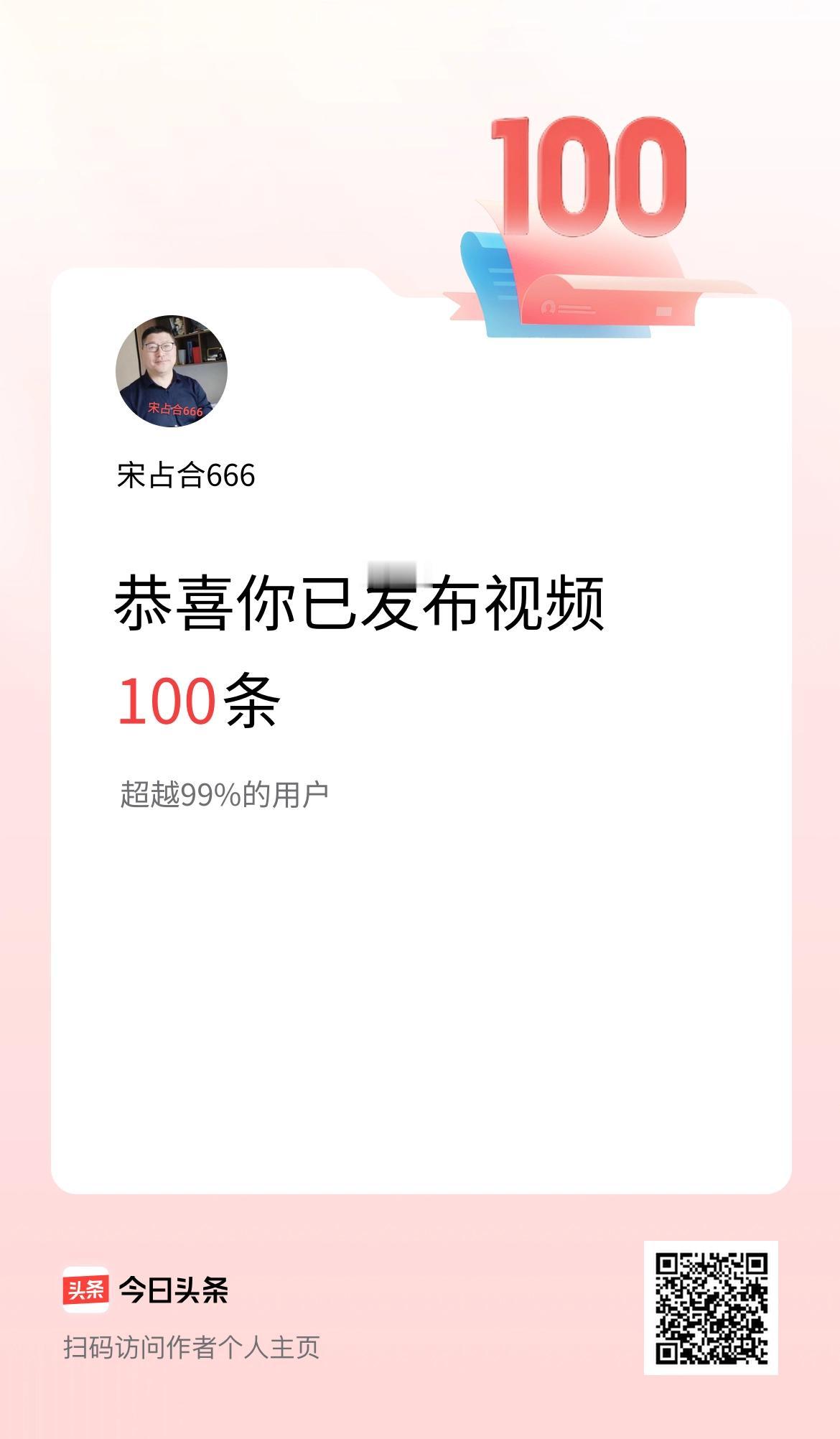 我在头条累计视频投稿100个