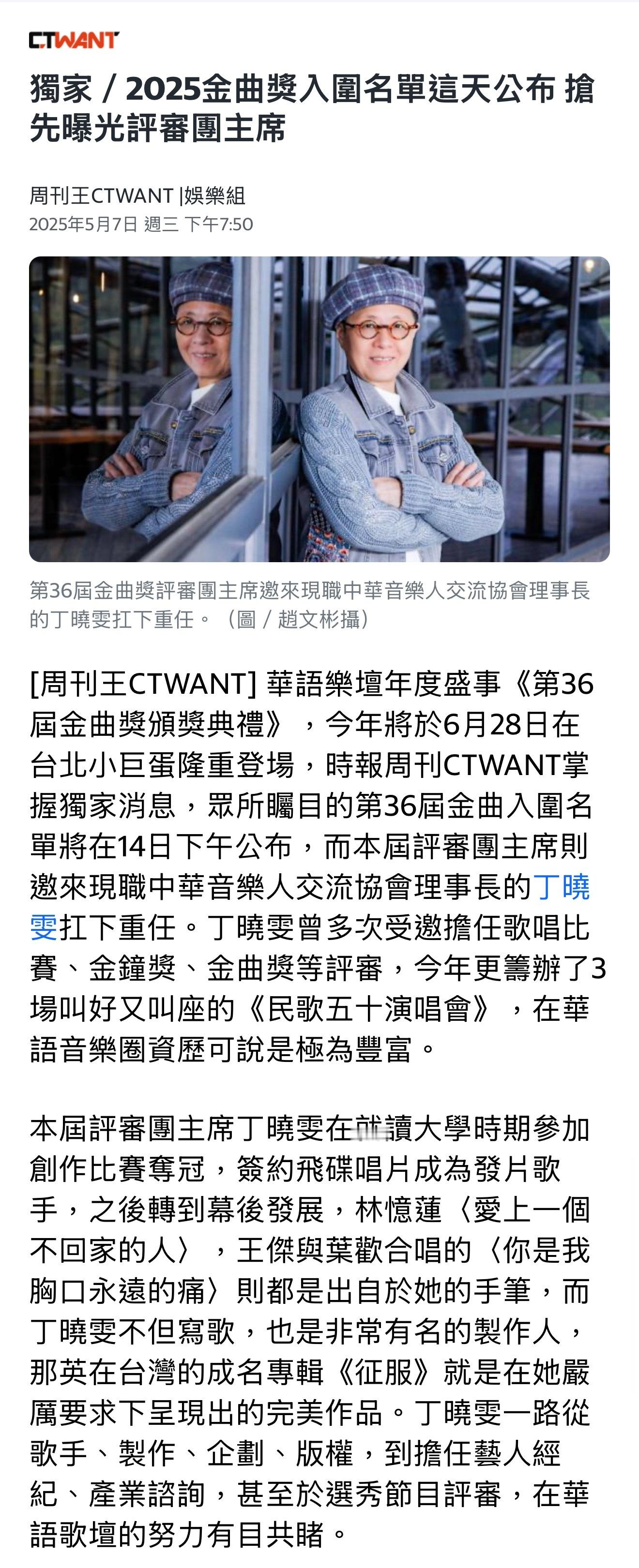 今年金曲奖评审团主席丁晓雯，入围名单5月14日下午公布。 ​​​