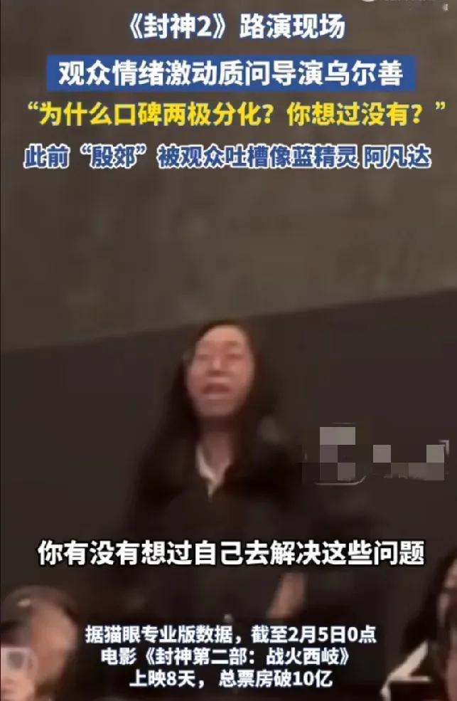 看到封神2路演观众气到不顾形象，但是导演乌尔善和于适的那个反应，我终于明白为什么