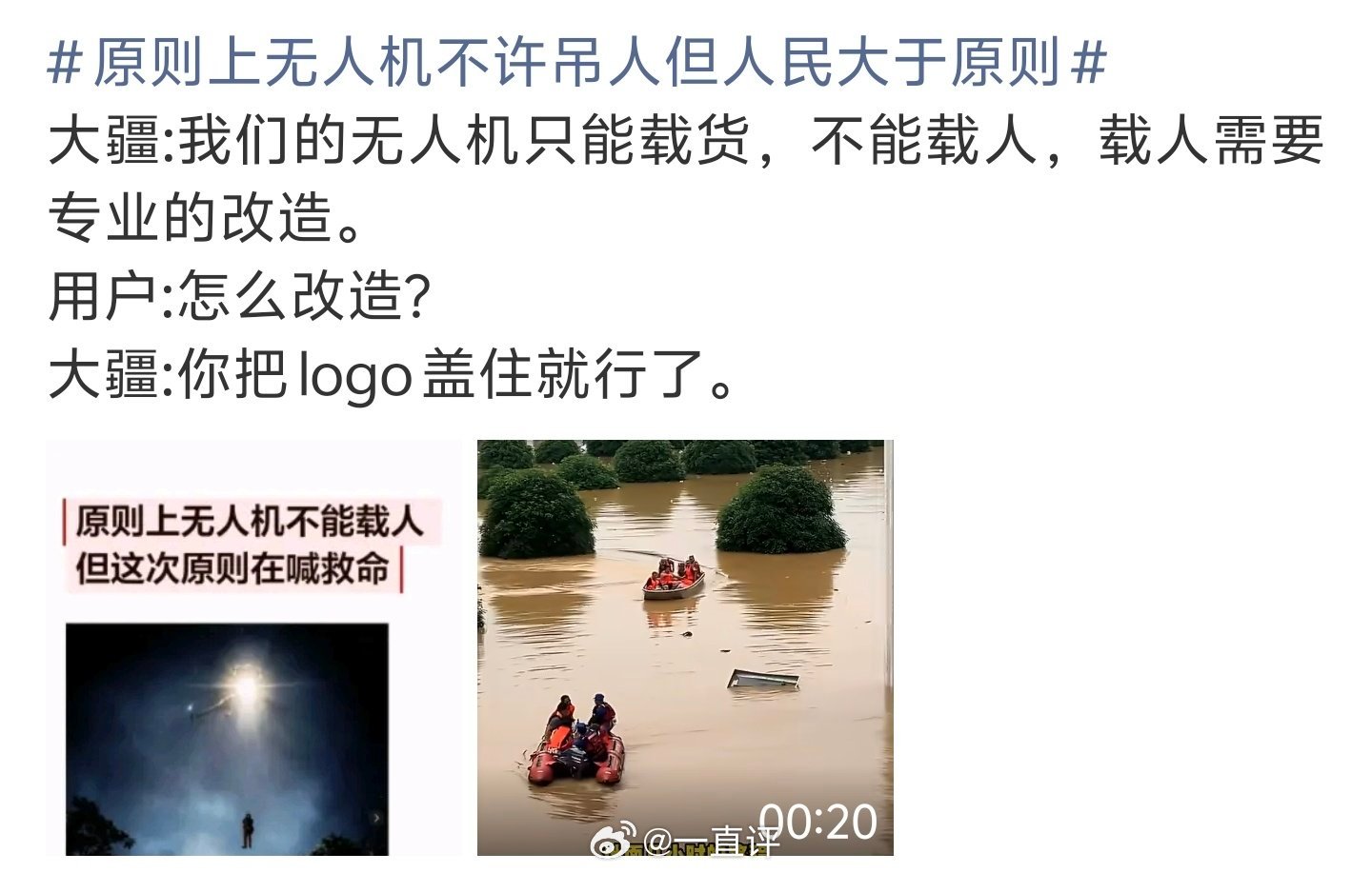 原则上无人机不许吊人但人民大于原则原则上现在这个危机时刻，可以先按原则办事，科技