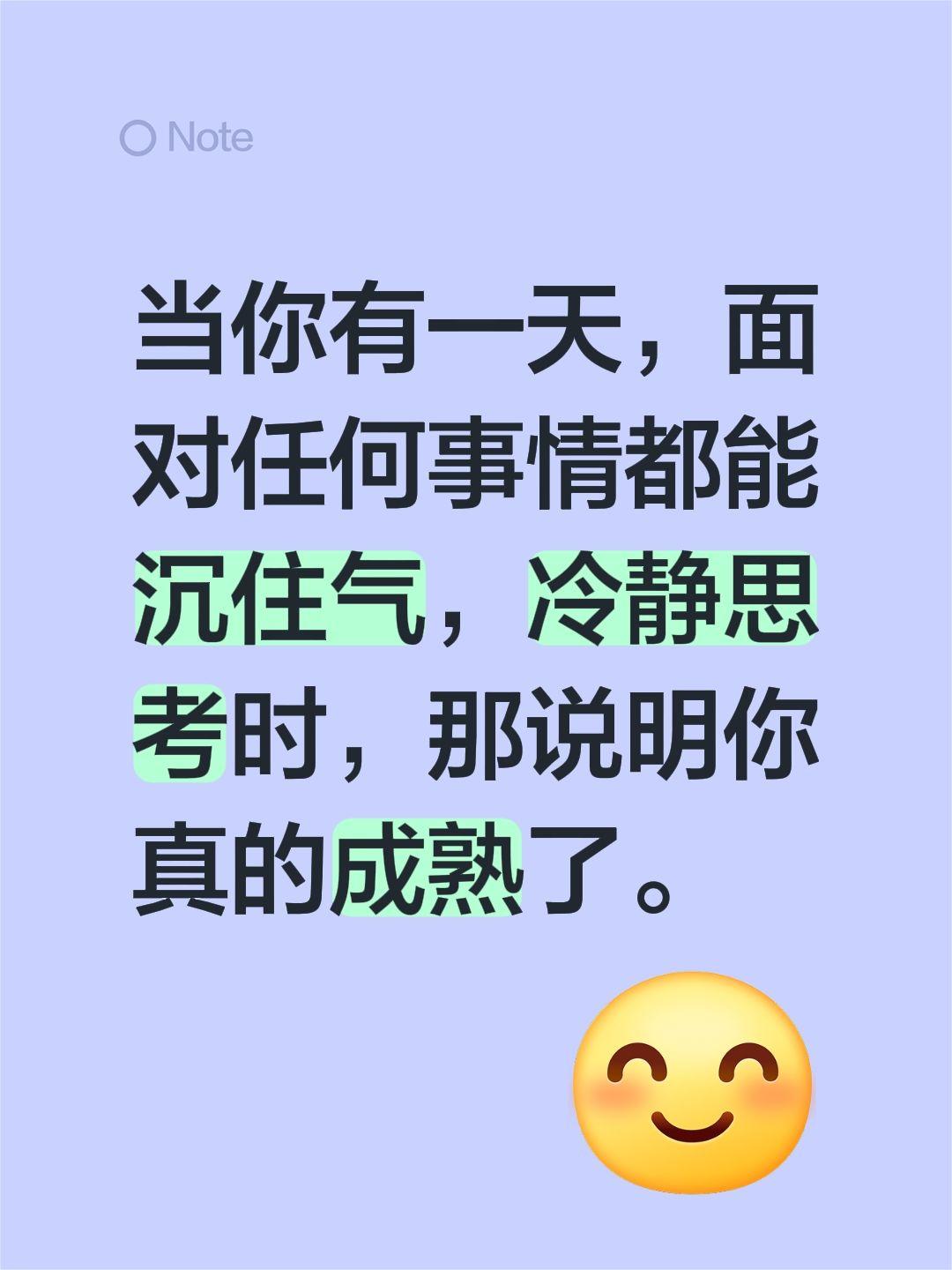 当你有一天，面对任何事情都能沉住气，冷静思考时，那说明你真的成熟了。