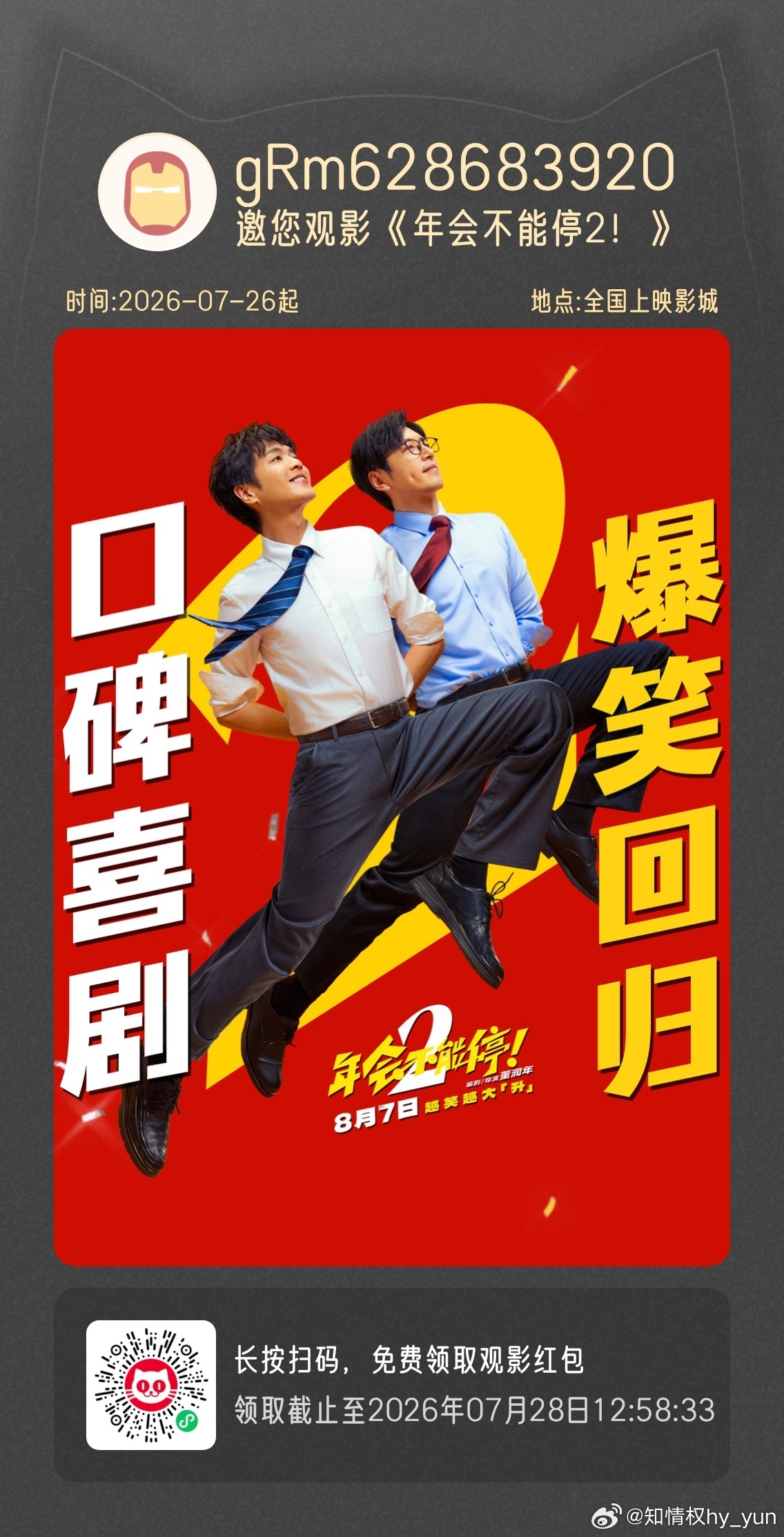 张若昀 年会不能停2 ☁️张若昀《年会不能停2》云包场，给想看的宝宝们，自扫码领