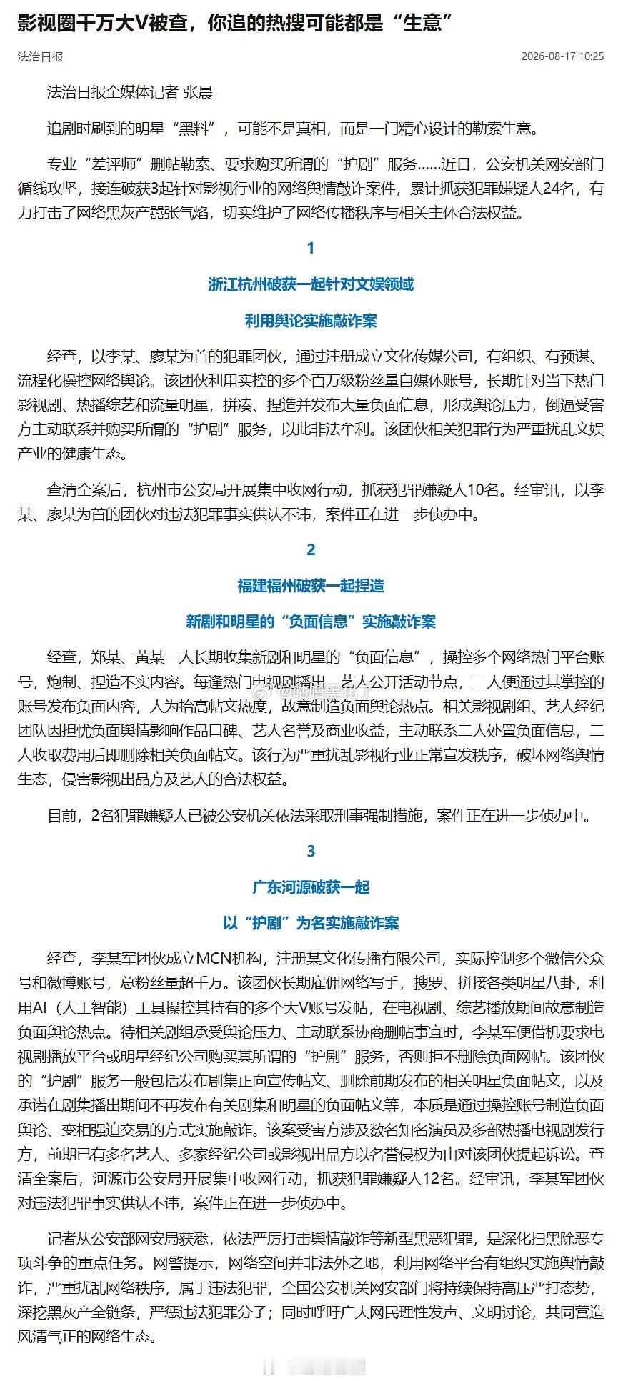 已抓三批网络水军，共24名犯罪嫌疑人 
