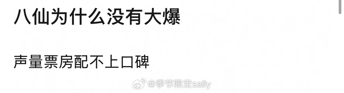 八仙的票房绝不能算不好吧，而且说实话这是个0影响力的ip，第一部口碑和知名度打出