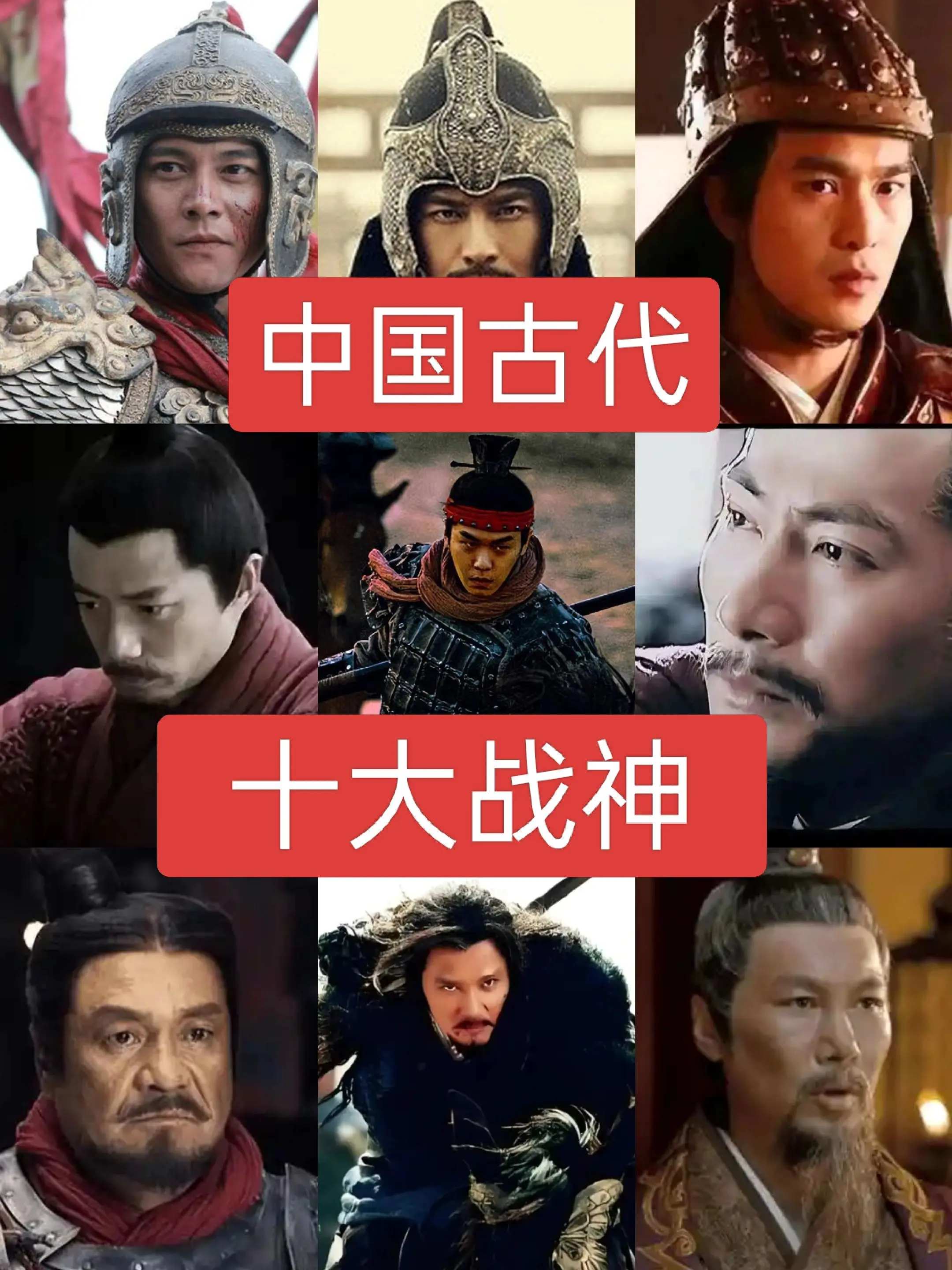 中国古代十大战神历史人物