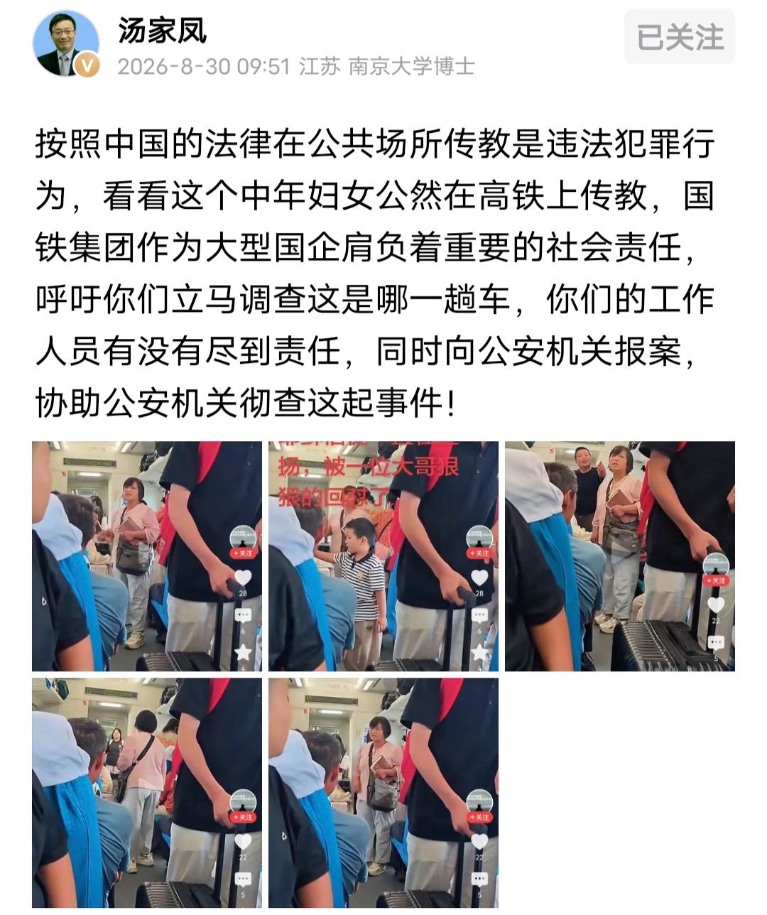汤家凤喊话国铁集团，你们的工作人员有没有尽到责任？汤家凤表示，在公共场所传教是违