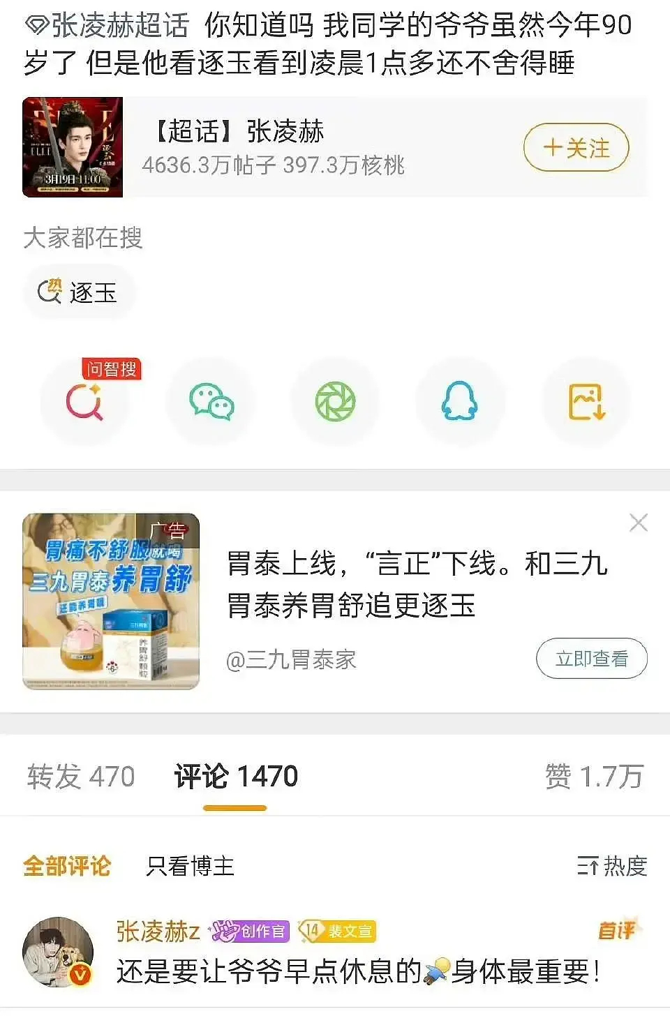 张凌赫回复让网友90岁的爷爷早点休息 