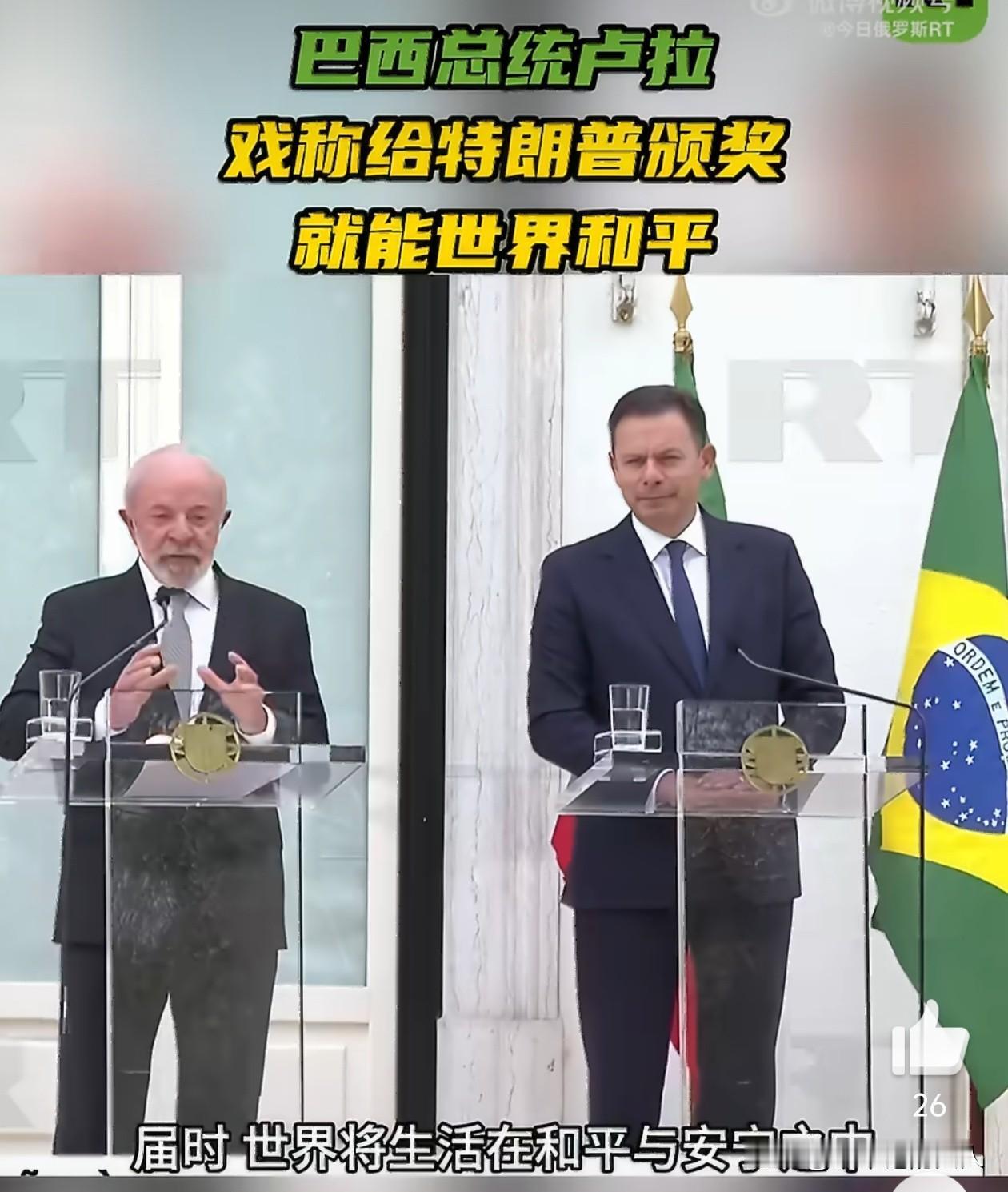 就在刚刚，
巴西总统卢拉说了一个大招？
他说，“我们赶紧把诺贝尔和平奖颁给特朗普