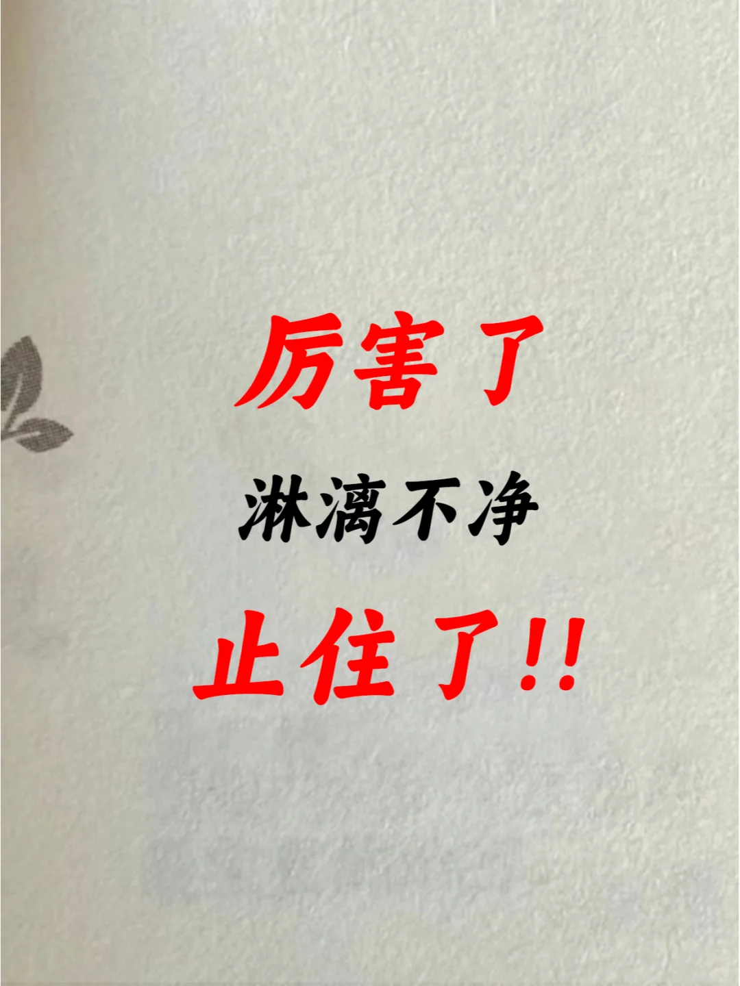 后悔没有早点发现，止血效果惊到我了！