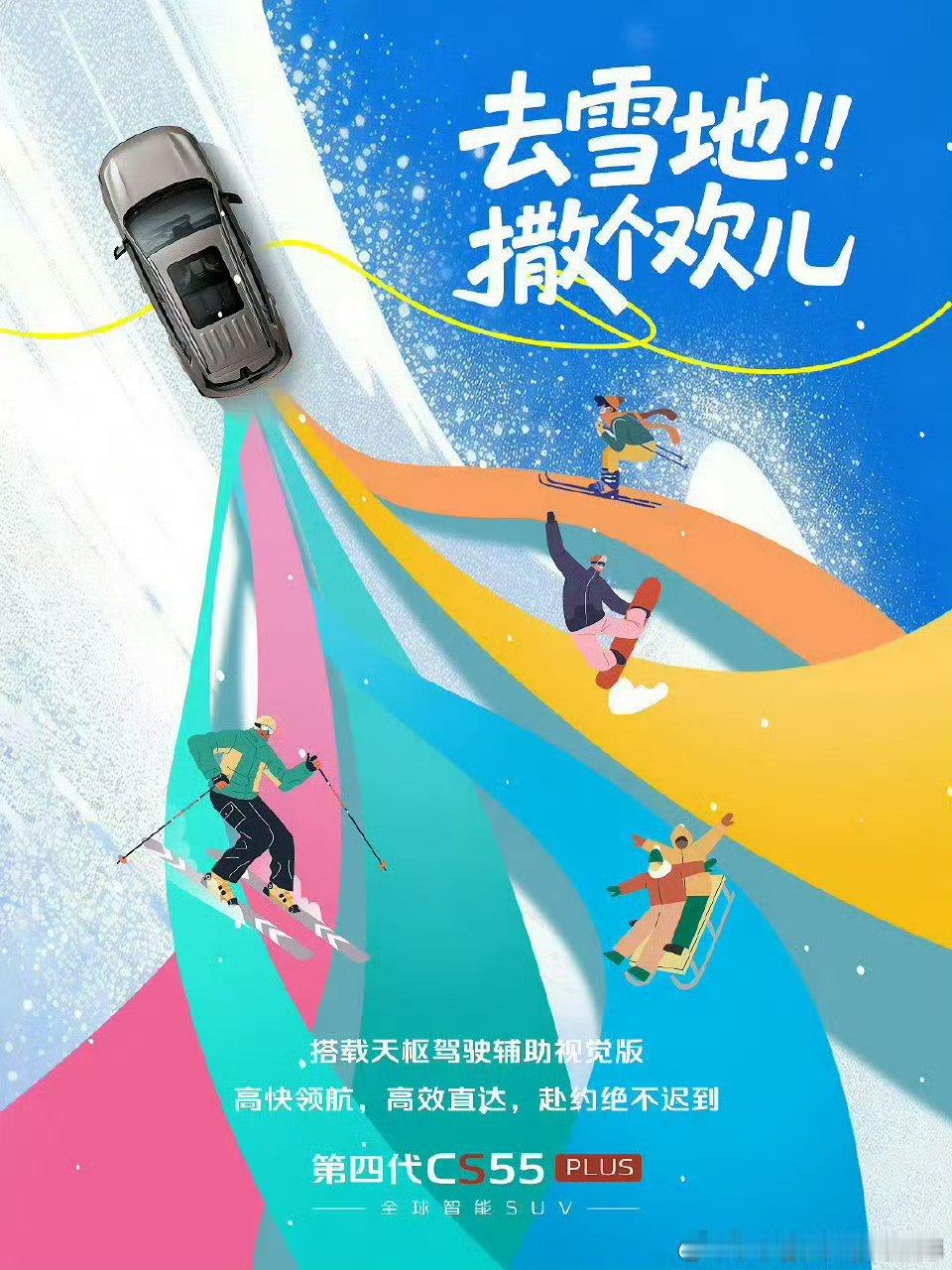 第四代CS55 PLUS搭载天枢驾驶辅助视觉版，高快领航一路高效直达，让你奔赴雪