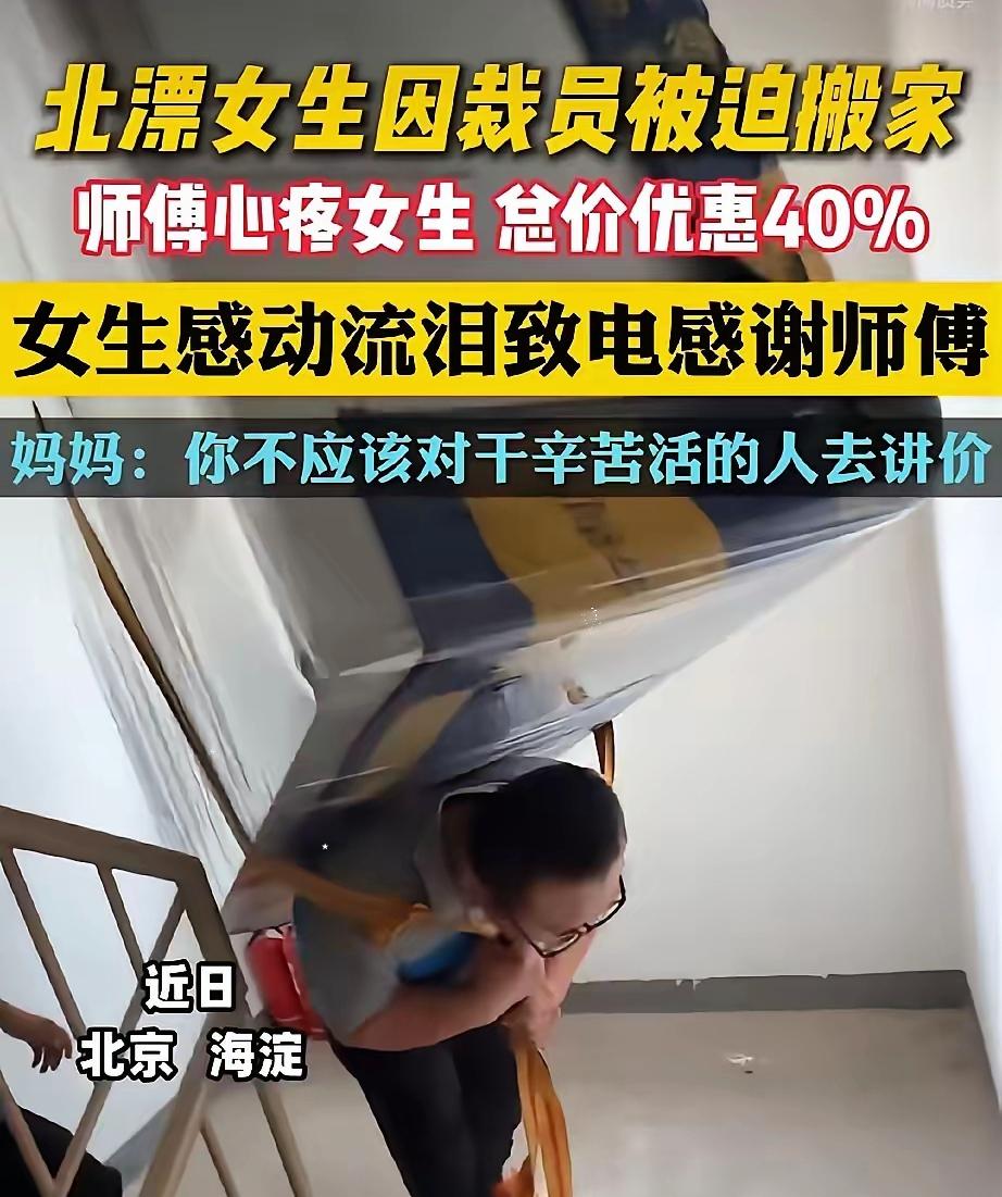 看哭了！发生在北京海淀的一幕。北漂的女生被公司裁掉了，需要搬家，于是联系了一位搬