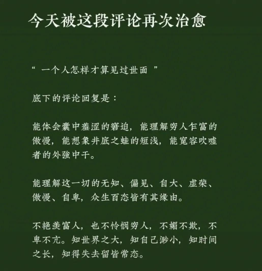 一个人怎样才算见过世面？想起了杨绛先生的一句话，深以为然：
       “人生