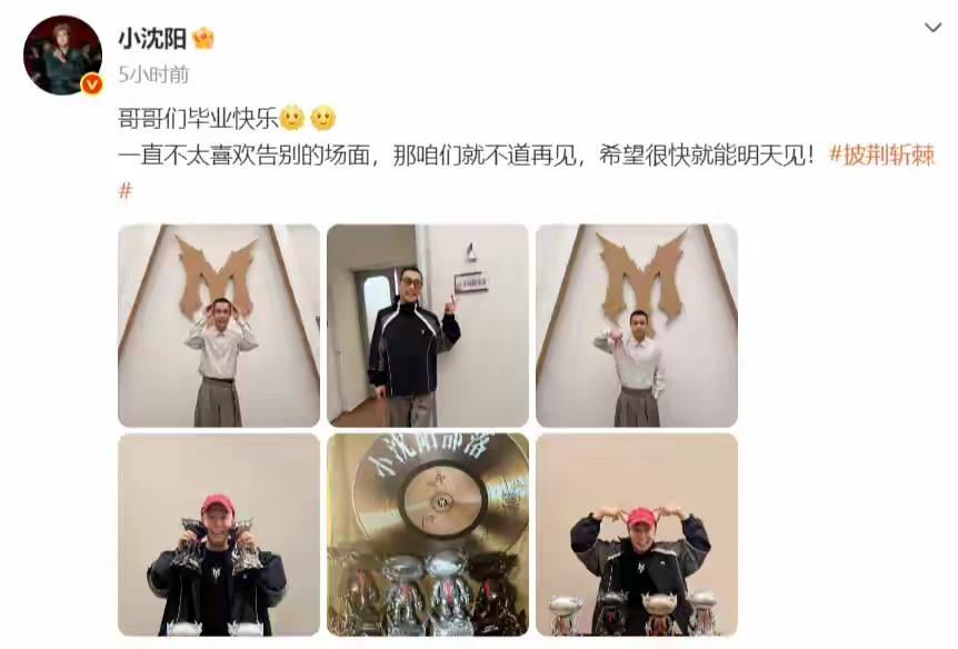 《披荆斩棘2026》总决赛落下帷幕，小沈阳凭借319票的个人喜爱度登顶，拿下本季