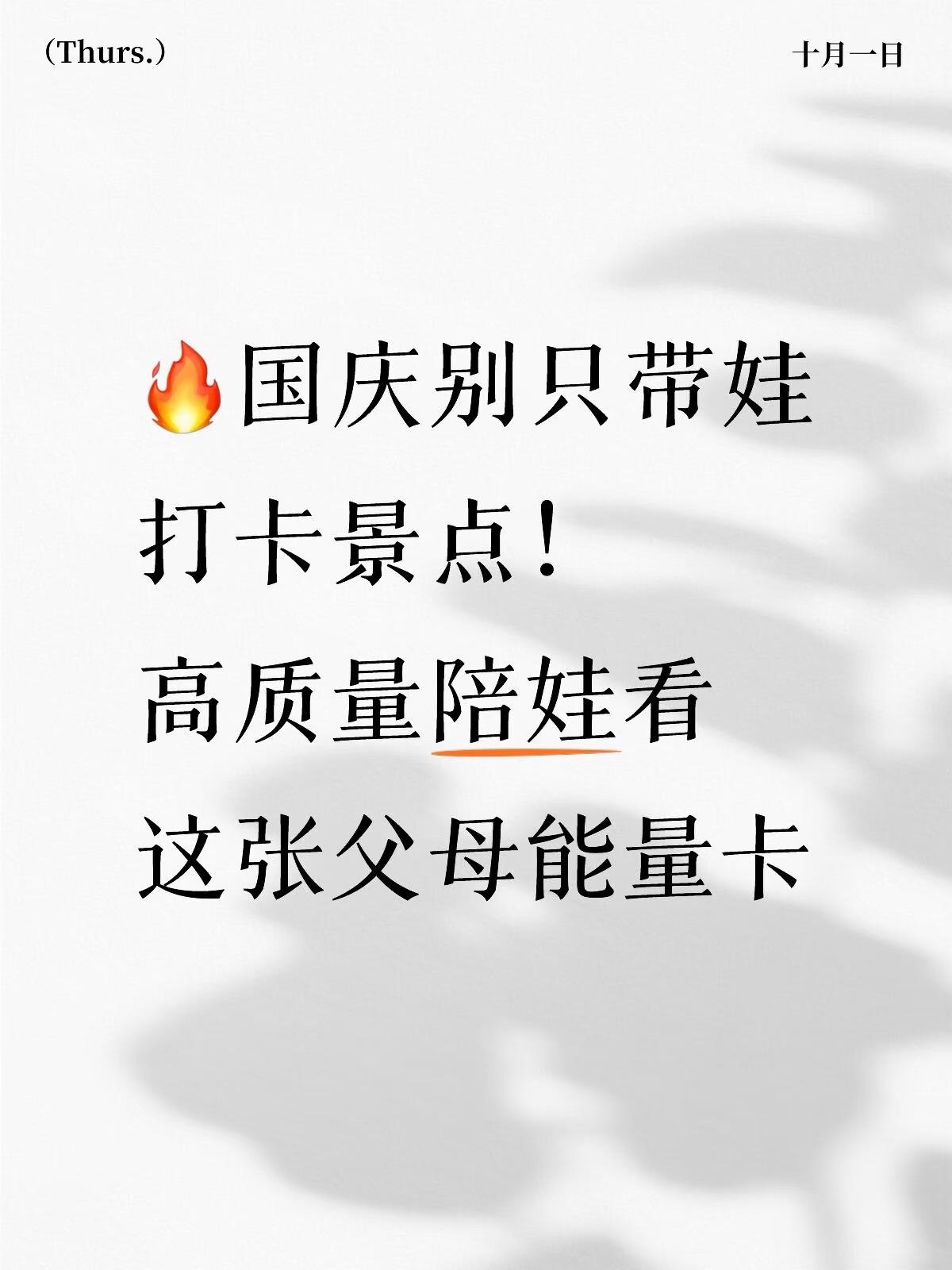 🔥国庆别只带娃打卡景点！高质量陪娃看这张父母能量卡

国庆7天长假，不用塞满昂
