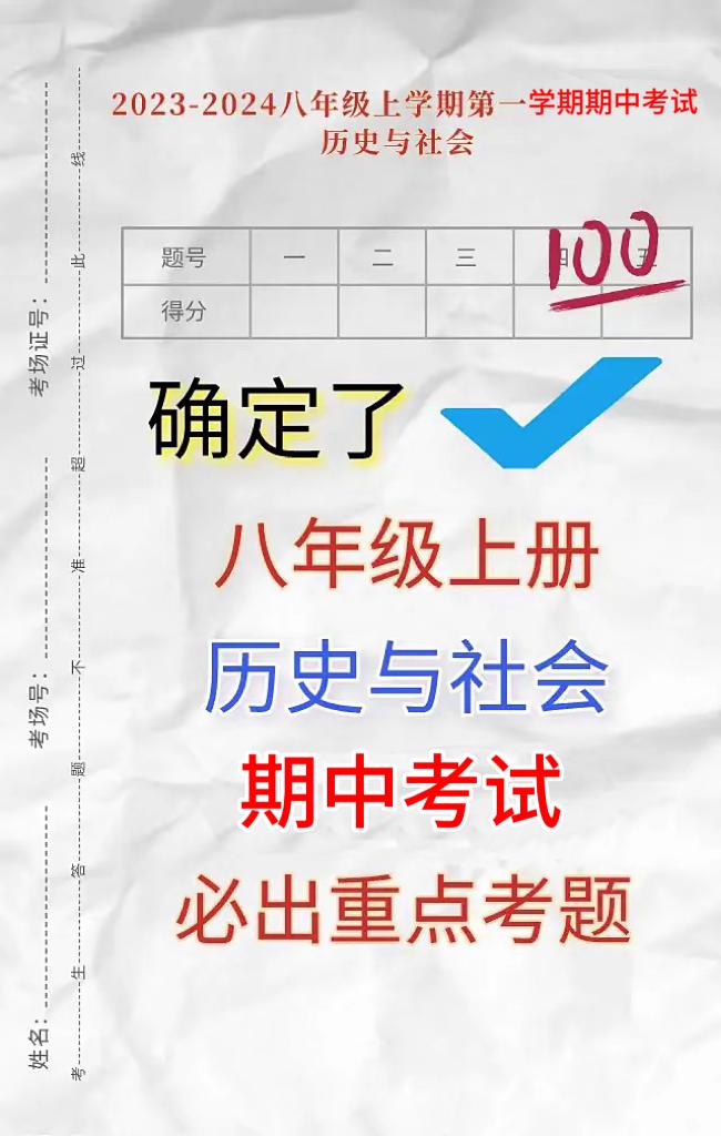 按照浙江省份，不同的版本，学校考试重点编写的，八年级上学期【历史与社会】，第一学