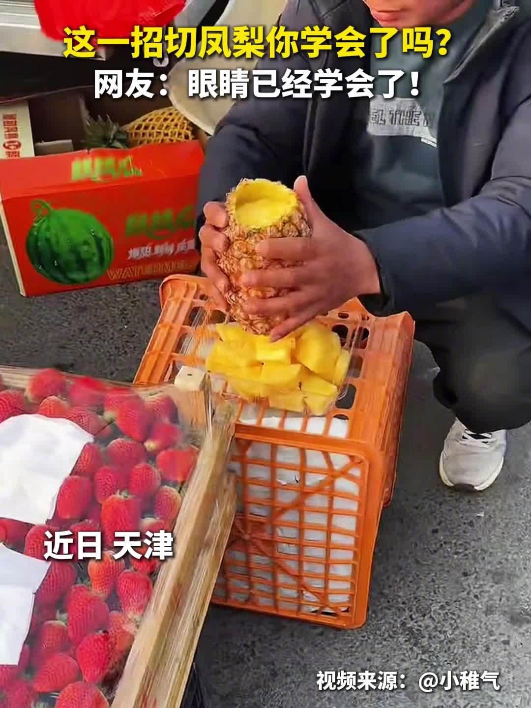 天津一摊主削凤梨火了
这样切凤梨的手法你见过吗？网友：先转，后划，再抖落，眼睛已