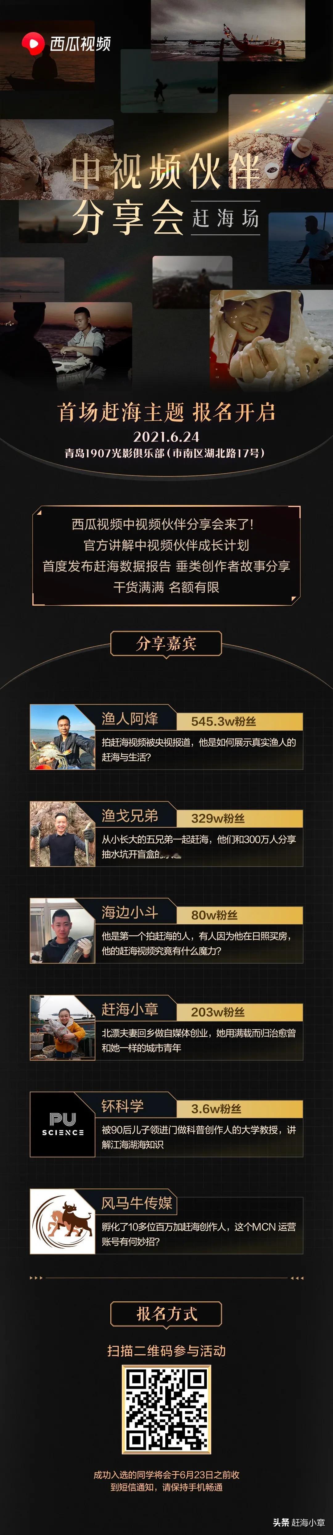 #全民看赶海！西瓜中视频分享会，首届赶海主题媒体会来啦！
6月24日在青岛，由官