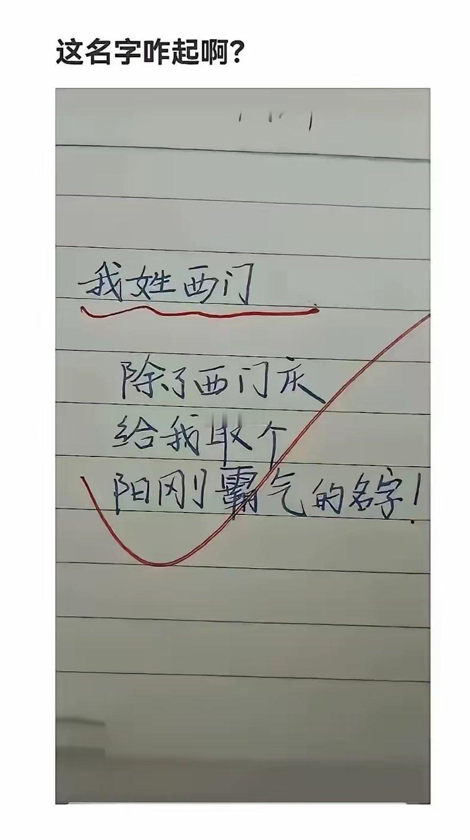 复姓西门，生了个儿子，叫什么名字好呢？ 