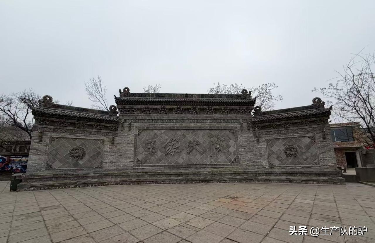 王家大院！体验极差！

南门还没到出口，有一条向西拐的路，讲解器里说是王家大院的