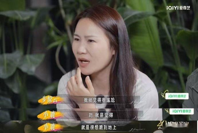 小鹿配得感低到想给观众下跪舞台上幽默洒脱的小鹿，私下却总把姿态放得很低，每次看到