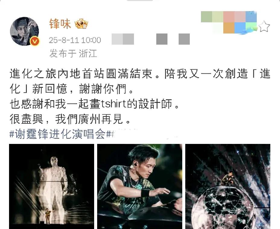 谢霆锋，高调发文！

8月11日上午，谢霆锋在社交平台高调发文，原来，他的“进化