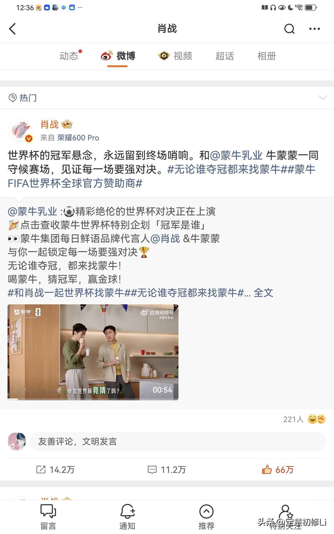 世界杯跟肖战牛萌萌一起猜冠军🥇