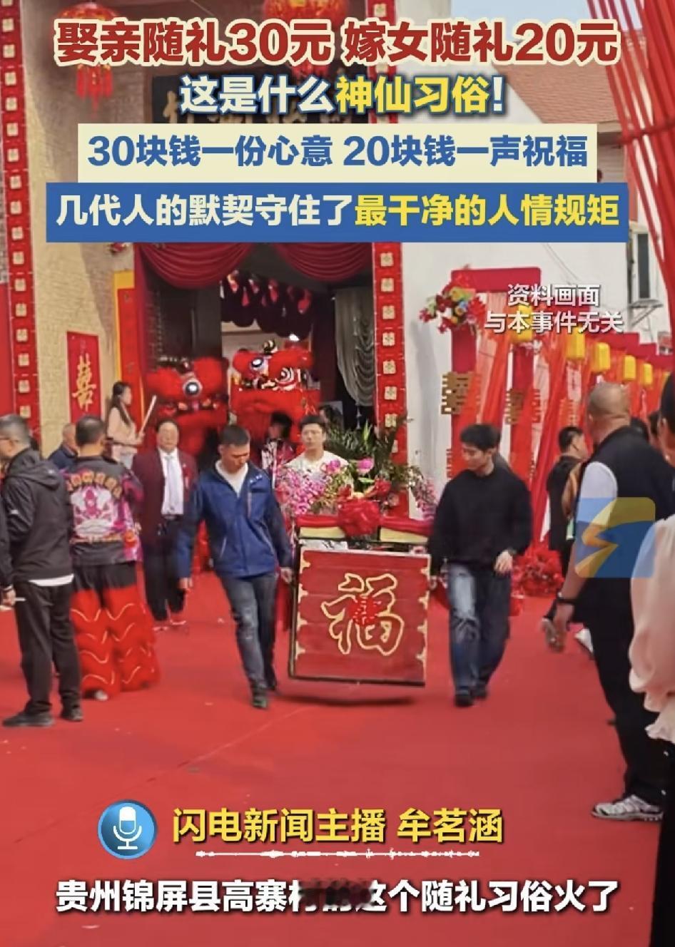 贵州锦屏县一随礼习俗引发广大网友热议，娶亲只需要随礼30元，嫁女也只需要20元，