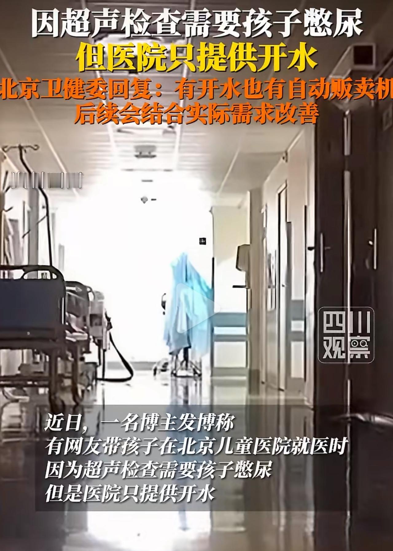 有家长带孩子去北京儿童医院做B超，医生要求孩子喝水憋尿才能完成检查。整栋楼只供应