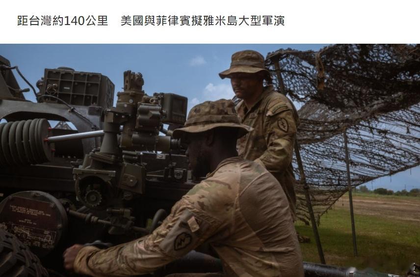 美国马前卒菲律宾和美国计划在亚米岛举行肩并肩大型联合军演。亚米岛距离台湾仅140