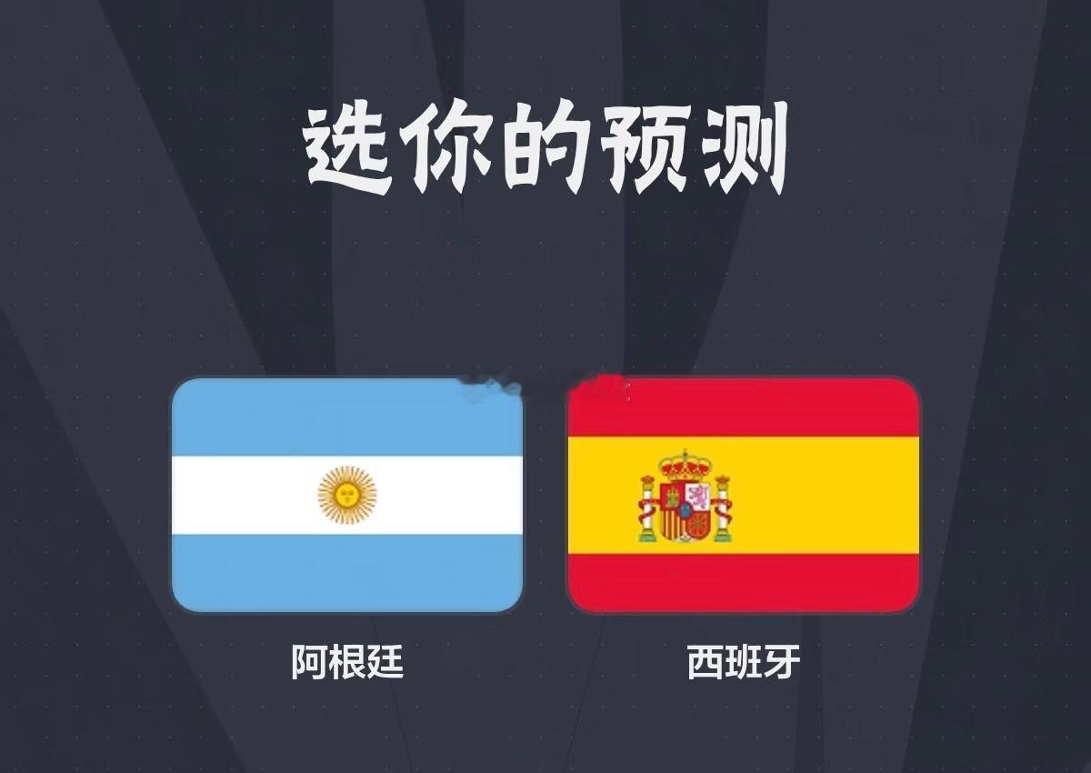 世界杯预测一下西班牙vs阿根廷2:1，1:1，1:0仅供娱乐。 西班牙vs阿根廷