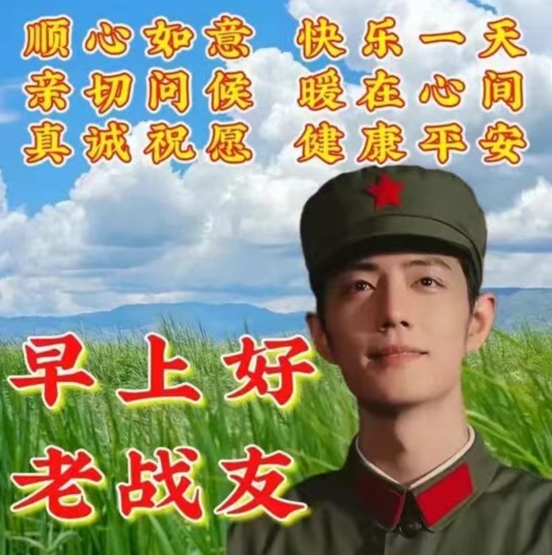 又是新的一天，美好的一天从问候开始，早上好王一博，早上好肖战，早上好我的朋友们，