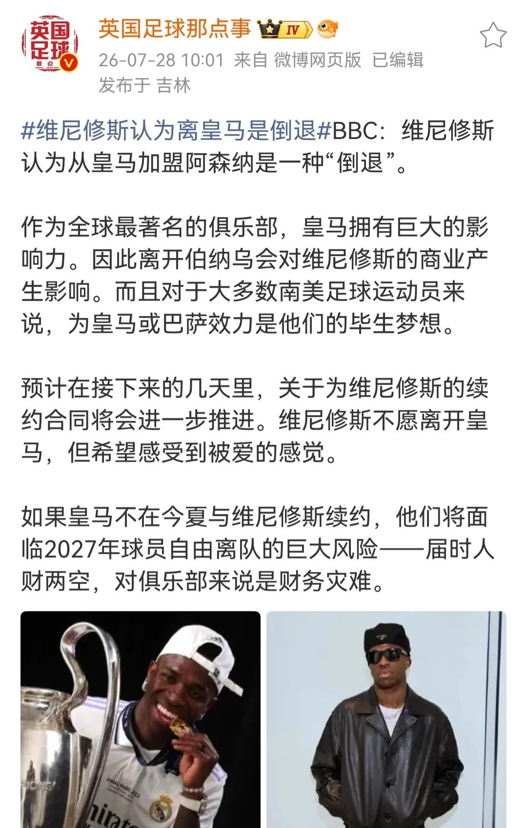 维尼修斯离开皇马，加盟阿森纳是一种倒退？？

这是BBC新闻，说是维尼修斯认为的