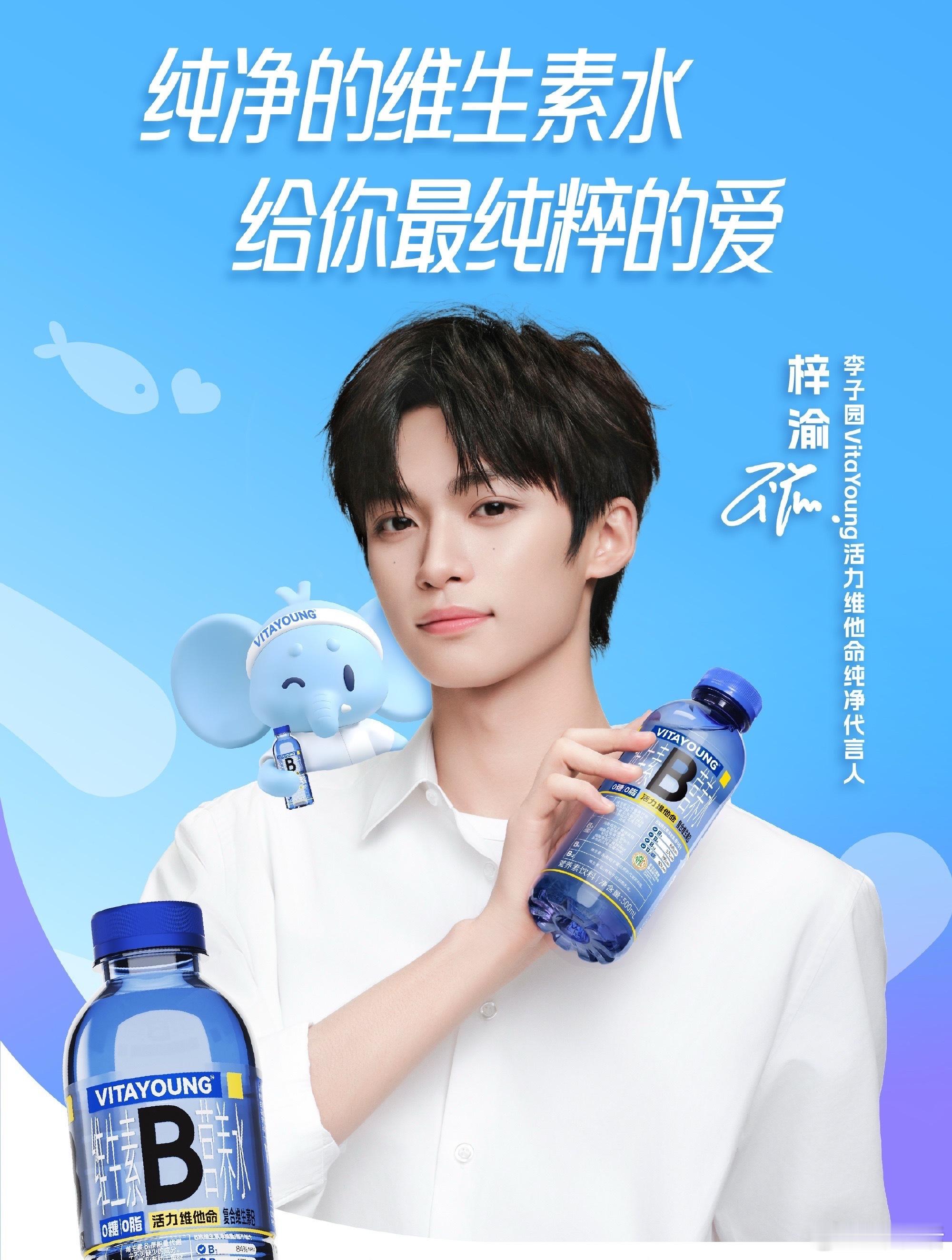 梓渝首个商务和丁禹兮同品牌，一个纯净代言人，一个全球代言人[赞]梓渝 VitaY
