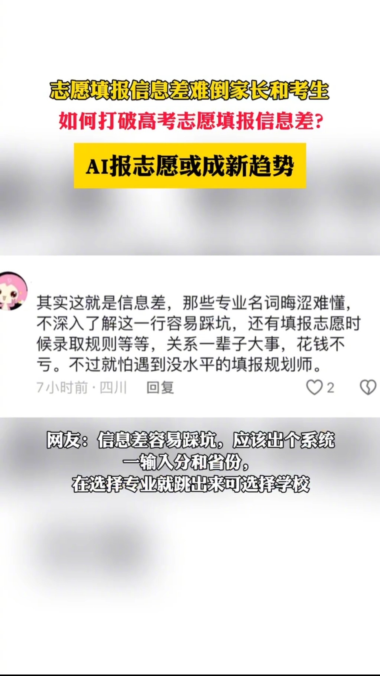 #当年能有这个填志愿就好了#填报志愿时，家长和考生不必盲目依赖高价服务。与家人、